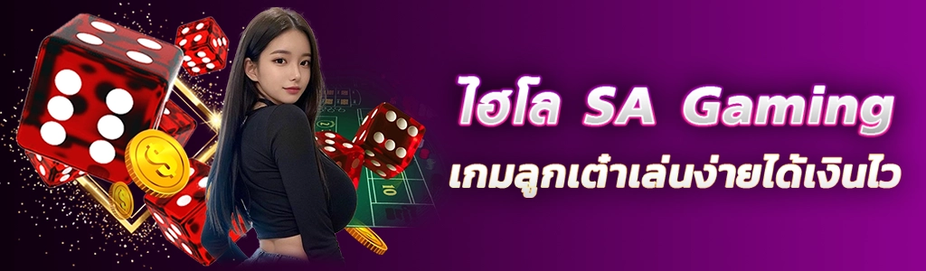 10/03/24 นางแบบ/ลูกเต๋า ไฮโล SA Gaming เกมลูกเต๋าเล่นง่ายได้เงินไว