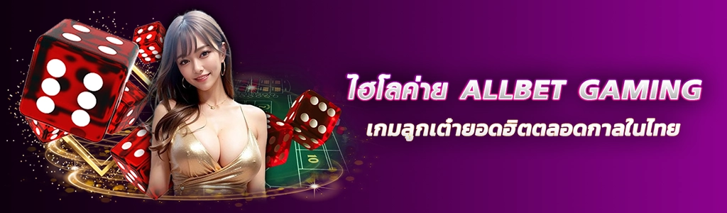 14/03/24 นางแบบ/ลูกเต๋า ไฮโลค่าย ALLBET GAMING เกมลูกเต๋ายอดฮิตตลอดกาลในไทย