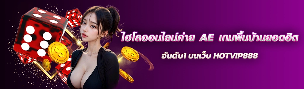 ไฮโลออนไลน์ค่าย AE เกมพื้นบ้านยอดฮิตอันดับ1 บนเว็บ HOTVIP888 ปก 21.03.67