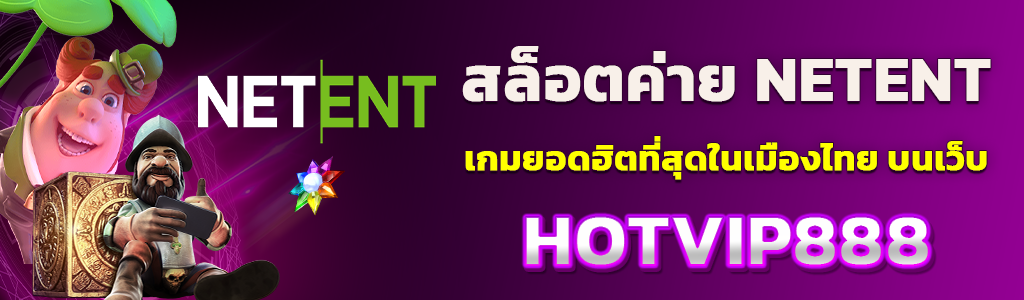 สล็อตค่าย NETENT เกมยอดฮิตที่สุดในเมืองไทย บนเว็บ HOTVIP888 ปก 02.04.67