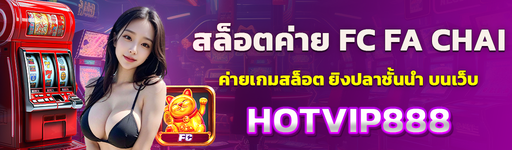สล็อตค่าย FC FA CHAI/02.04.24/ปกSEO/HOTVIP888
