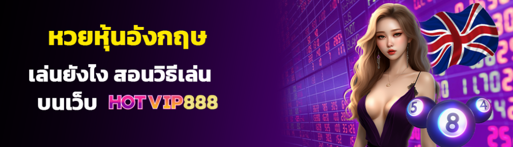หวยหุ้นอังกฤษ/07.04.24/ปกSEO/HOTVIP888