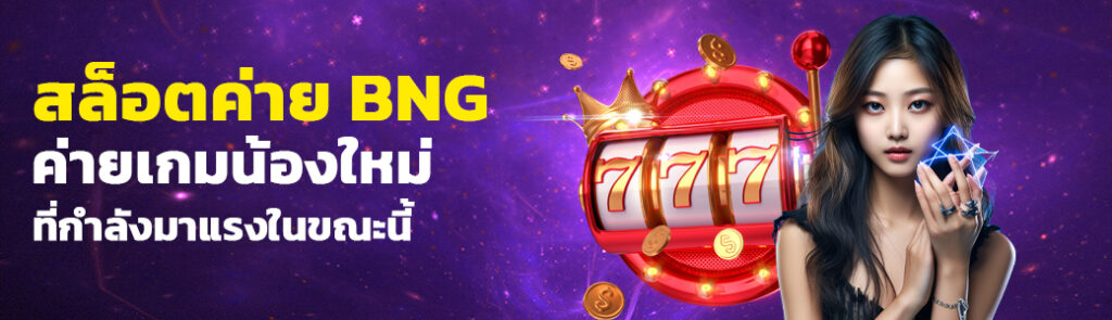 สล็อตค่าย BNG/01.04.24/ปกSEO/HOTVIP888