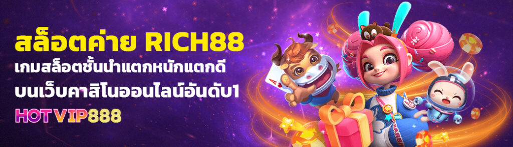 01/04/24 การ์ตูน/ตัวหนังสือ สล็อตค่าย RICH88 เกมสล็อตชั้นนำแตกหนักแตกดีบนเว็บคาสิโนออนไลน์อันดับ1