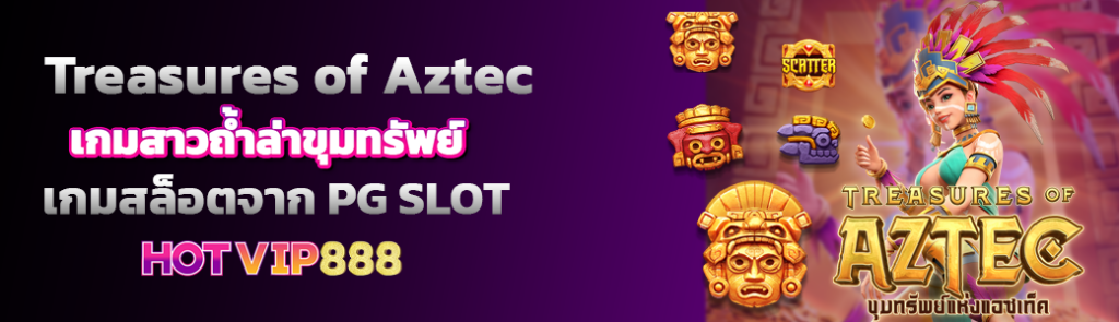 07/04/24 นางแบบ/ตัวหนังสือ Treasures of Aztec เกมสาวถ้ำล่าขุมทรัพย์เกมสล็อตจากค่ายดังจาก PG SLOT