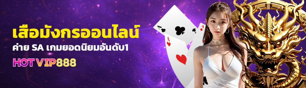 เสือมังกรออนไลน์ค่าย SA เกมยอดนิยมอันดับ1 บนเว็บ HOTVIP888 ปก 03.04.67