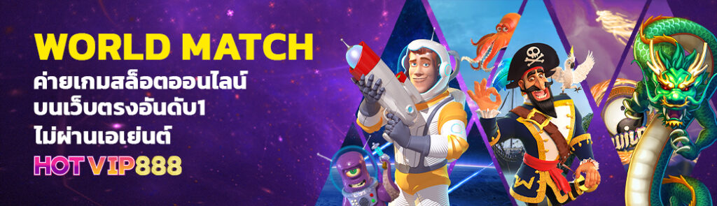 03/04/24 การ์ตูน WORLD MATCH ค่ายเกมสล็อตออนไลน์ บนเว็บตรงอันดับ1 ไม่ผ่านเอเย่นต์