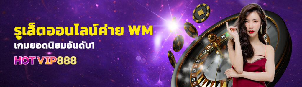 รูเล็ตออนไลน์ค่าย WM เกมยอดนิยมอันดับ1 บนเว็บ HOTVIP888 ปก 04.04.67