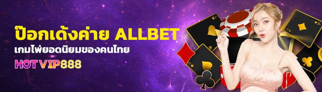 ป๊อกเด้งค่าย ALLBET/04.04.24/ปกSEO/HOTVIP888