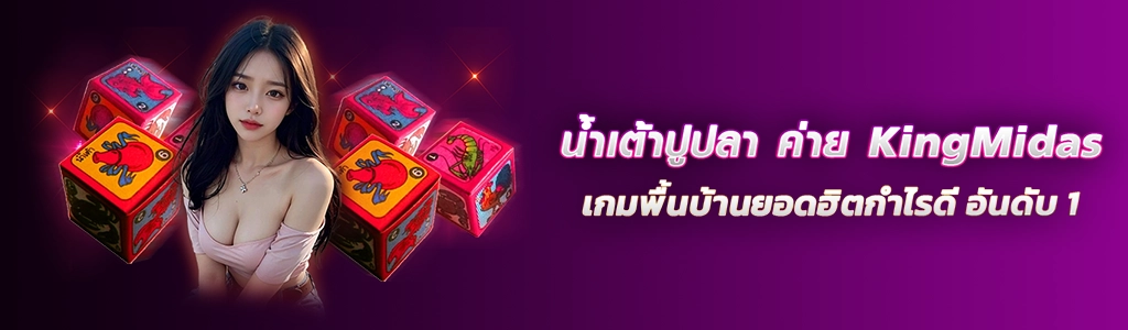 น้ำเต้าปูปลา ค่าย KingMidas/08.04.24/ปกSEO/HOTVIP888