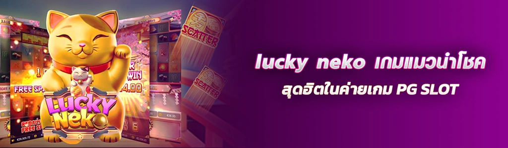 08/04/24 แมว/ตัวหนังสือ lucky neko เกมแมวนำโชคสุดฮิตในค่ายเกม PG SLOT