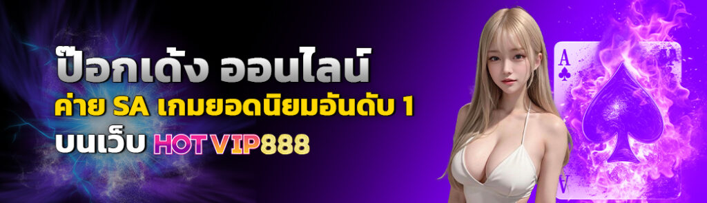 ป๊อกเด้ง ออนไลน์ค่าย SA เกมยอดนิยมอันดับ 1 บนเว็บ HOTVIP888 ปก 01.04.67
